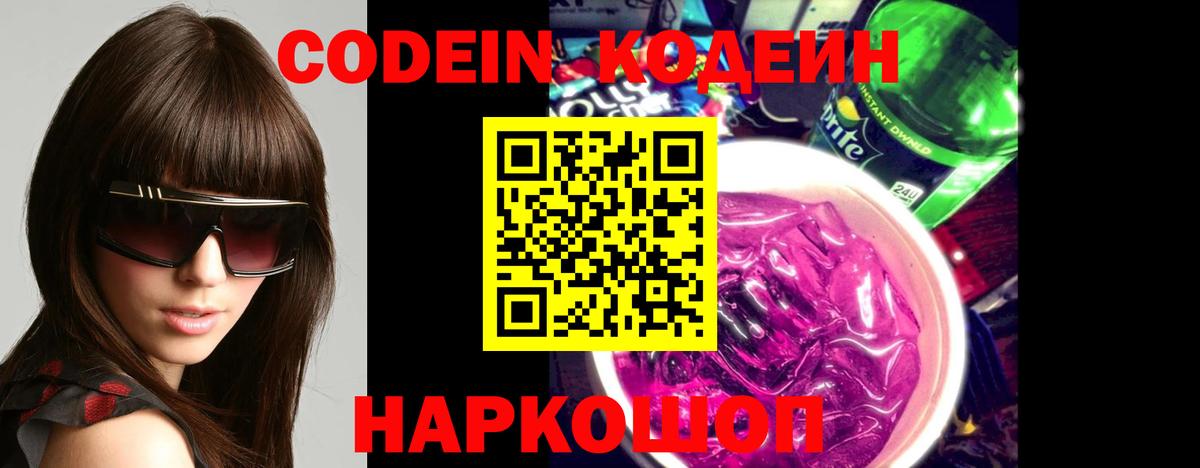 Кодеин напиток Lean (лин)  Codein Purple Drank  Большой Камень  Вход с VPN 