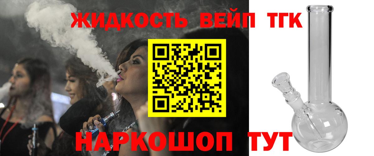 ТГК жижа Большой Камень